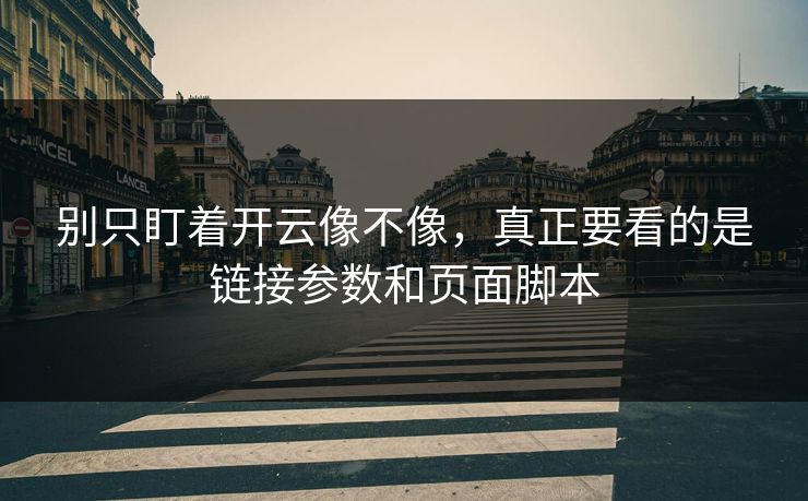 别只盯着开云像不像，真正要看的是链接参数和页面脚本