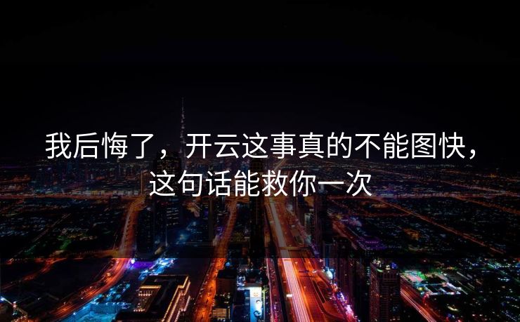 我后悔了,开云这事真的不能图快,这句话能救你一次 我后悔了,开云这事真的不能图快,这句话能救你一次