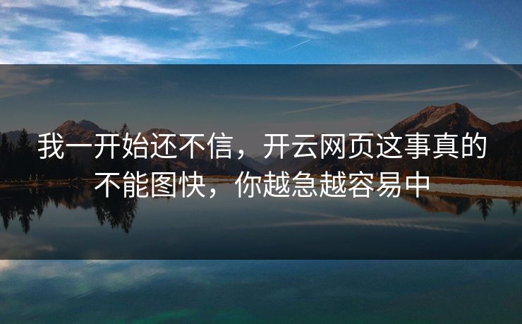 我一开始还不信,开云网页这事真的不能图快,你越急越容易中 我一开始还不信,开云网页这事真的不能图快,你越急越容易中