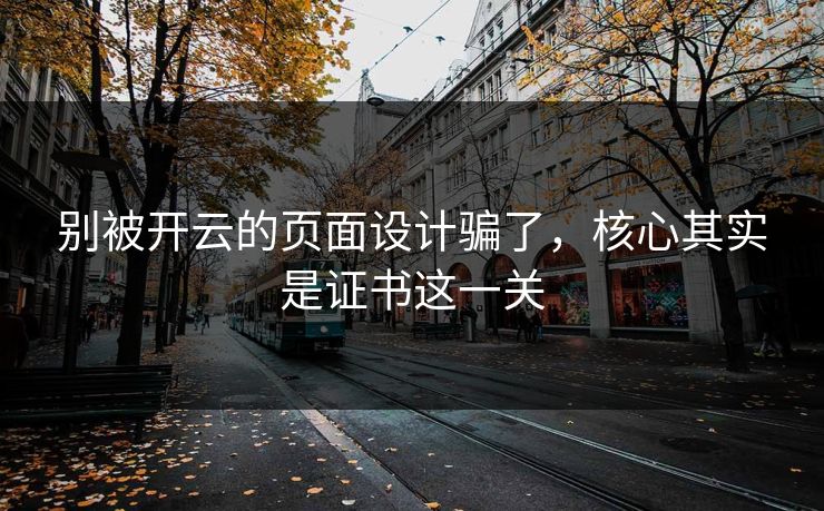 别被开云的页面设计骗了,核心其实是证书这一关 别被开云的页面设计骗了,核心其实是证书这一关