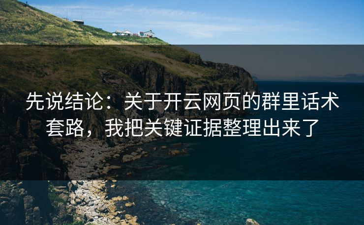 先说结论:关于开云网页的群里话术套路,我把关键证据整理出来了 先说结论:关于开云网页的群里话术套路,我把关键证据整理出来了